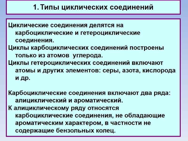 Типы циклических соединений Циклические соединения делятся на карбоциклические и гетероциклические соединения.  Циклы карбоциклических